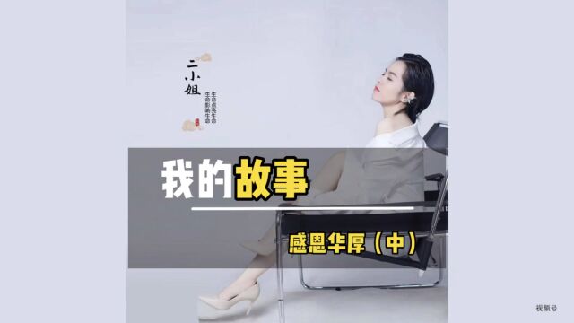 我的故事感恩华哥(中)