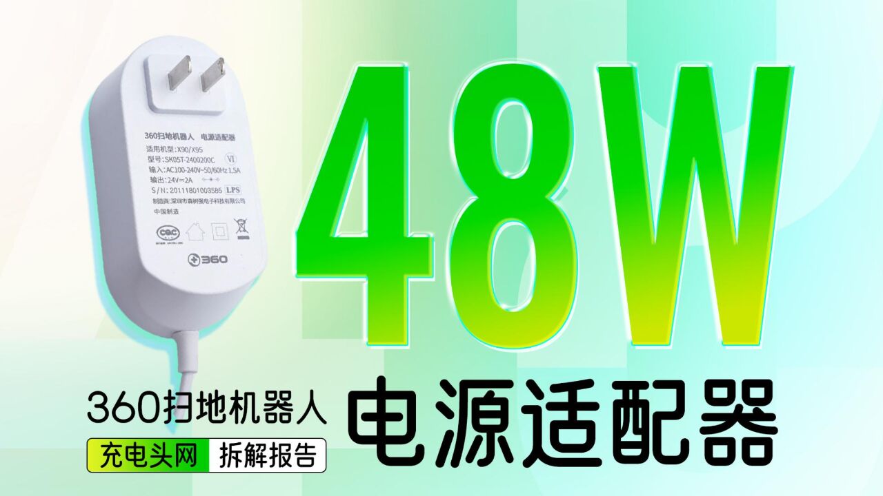 360扫地机器人原装电源适配器拆解:采用反激开关电源设计,支持48W功率输出