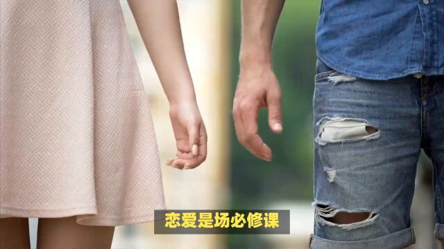 恋爱必修课:坚守还是放手?