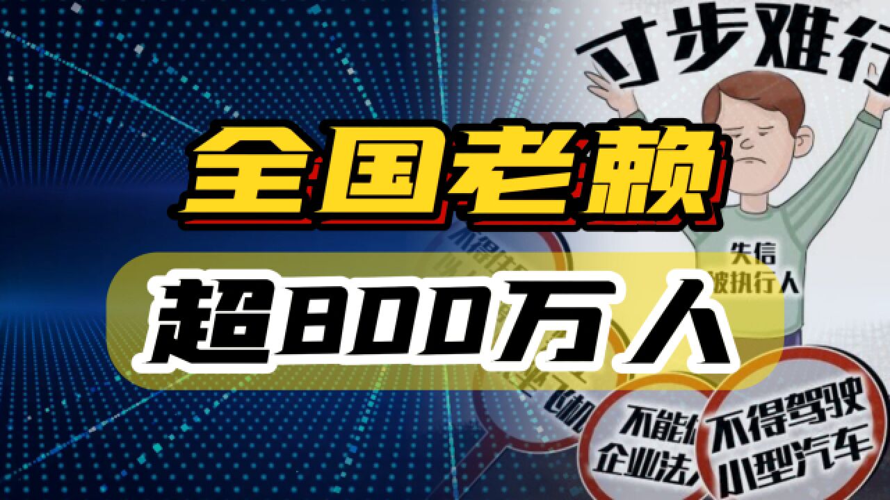 800万人进征信黑名单,失信还有那么可怕吗?