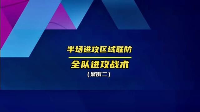 半场进攻区域联防战术/案例二 出处:在中国大学生慕课网MOOC搜索篮球就可以学习我们学校的全套课程#篮球战术#半场进攻战术