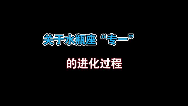 关于水瓶座的“专一”