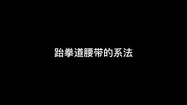 励志跆拳道学员腰带系法