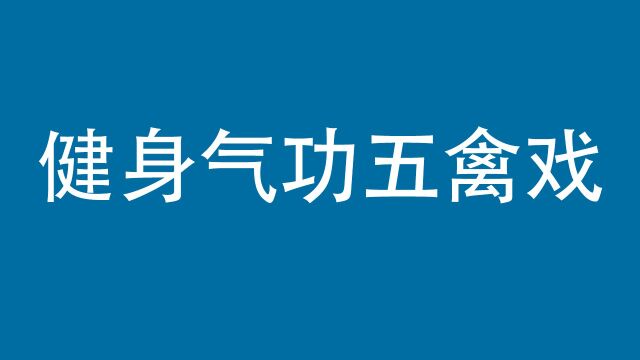 健身气功五禽戏