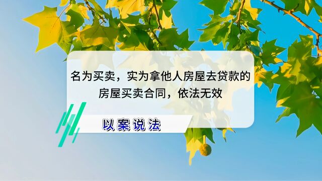 名为买卖,实为拿他人房屋去贷款的房屋买卖合同,依法无效