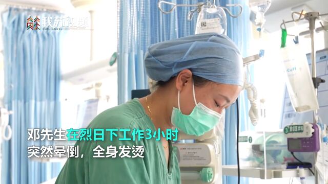 男子烈日下工作3小时昏迷 重度中暑体温高达41度