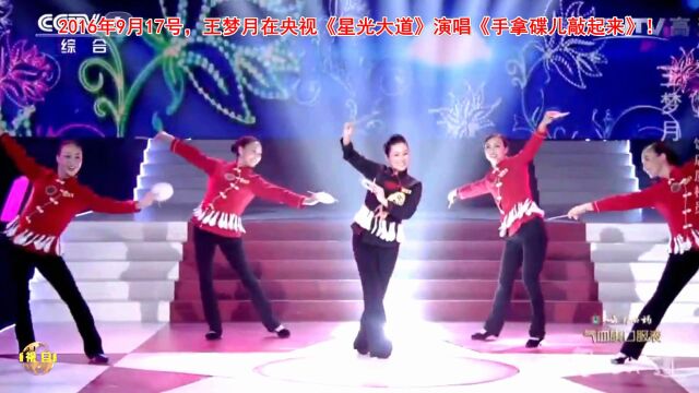 王梦月在央视《星光大道》演唱《手拿碟儿敲起来》