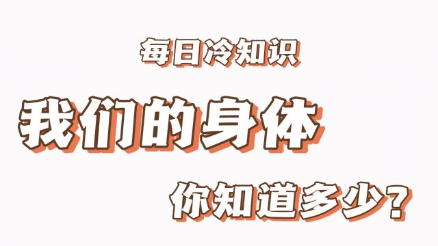 【每日冷知识】我们的身体,你知道多少?