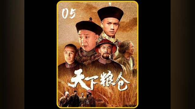 05集:清朝大米造假现场,看的让人痛心.#古装电视剧 #天下粮仓