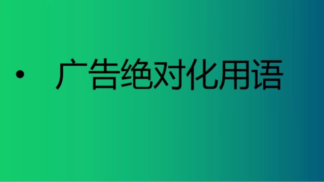 广告的绝对化用语之一