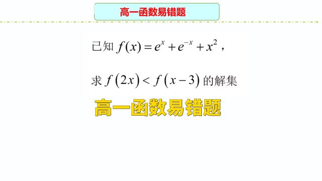 高中数学解题方法:高一函数易错题,掌握数学方法是关键