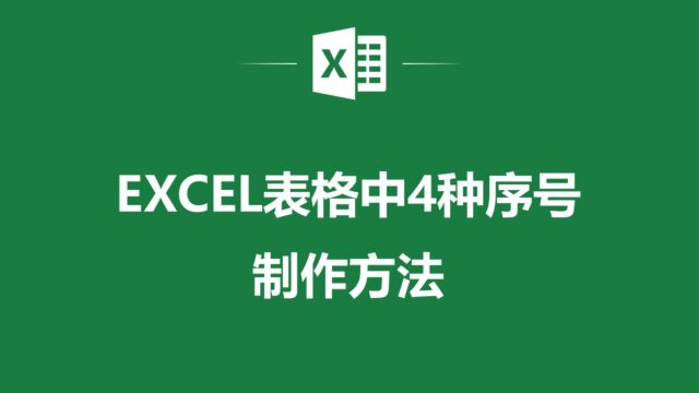 提高你的工作效率,Excel表格中的4种序号制作方法