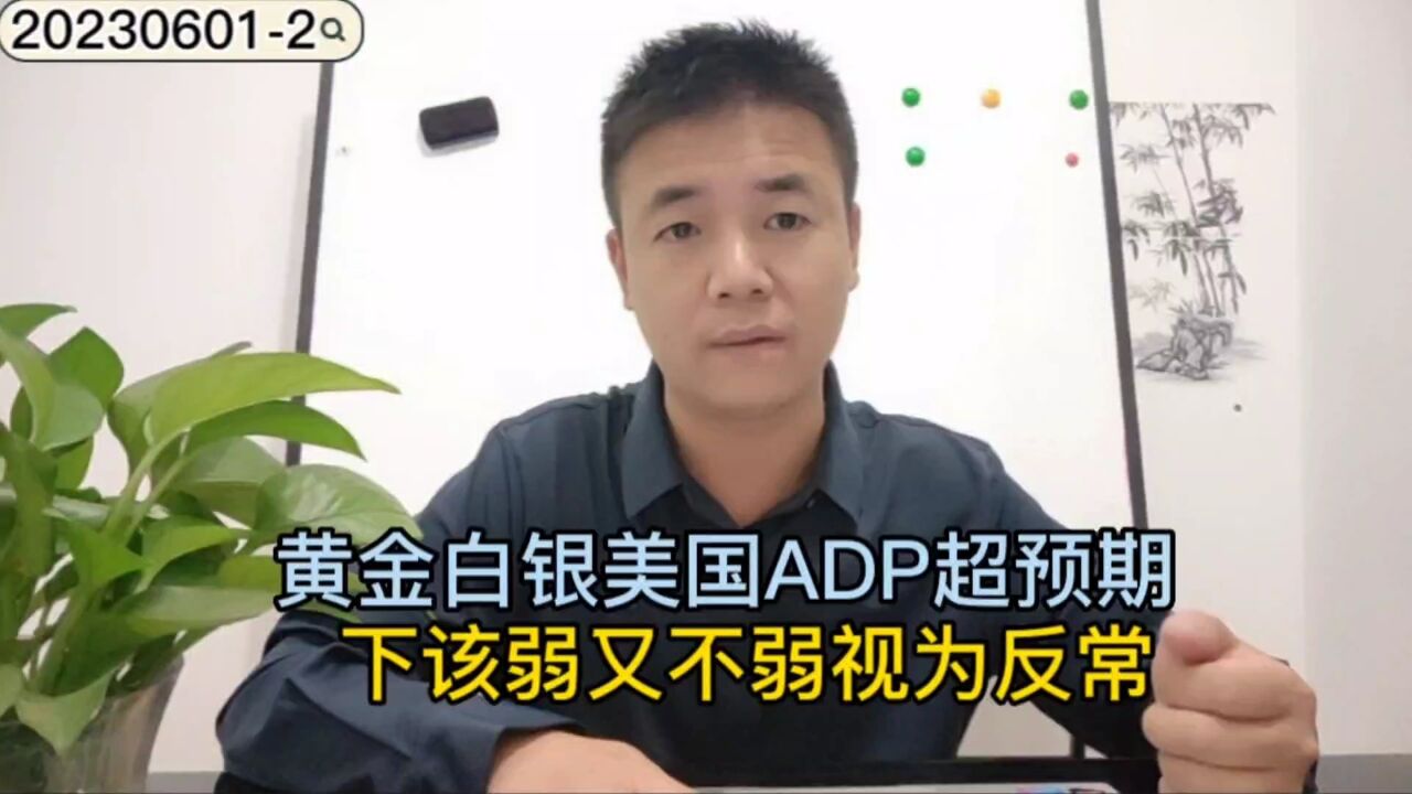 黄金白银美国ADP超预期下该弱又不弱视为反常