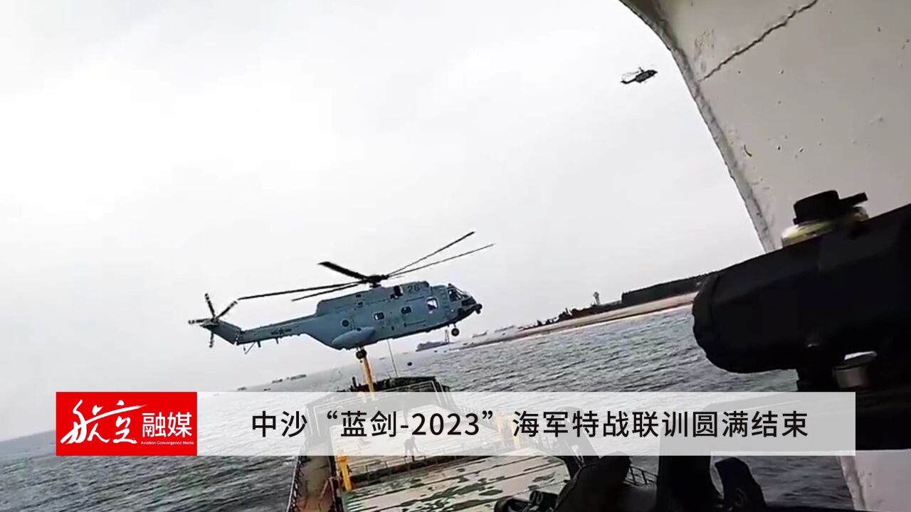 中沙“蓝剑2023”海军特战联训圆满结束