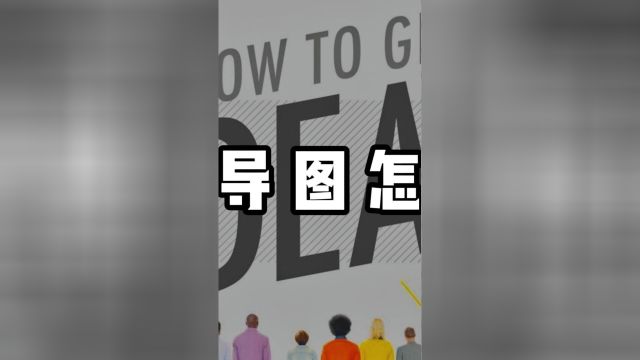 思维导图怎么画?这样绘制好看又漂亮!