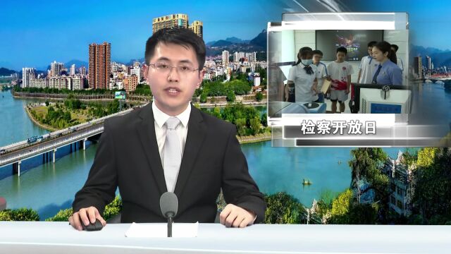 连州市人民检察院开展检察开放日活动