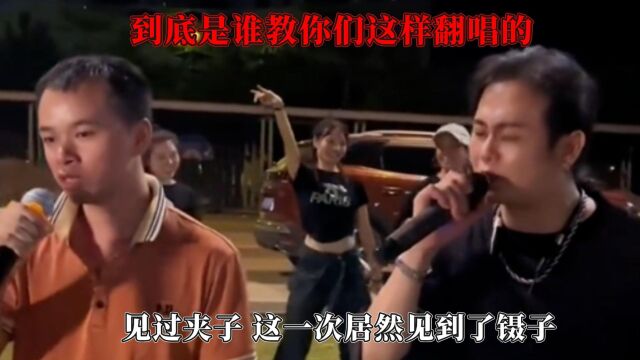 到底是谁教你们这样翻唱的,见过夹子,这一次居然见到了镊子