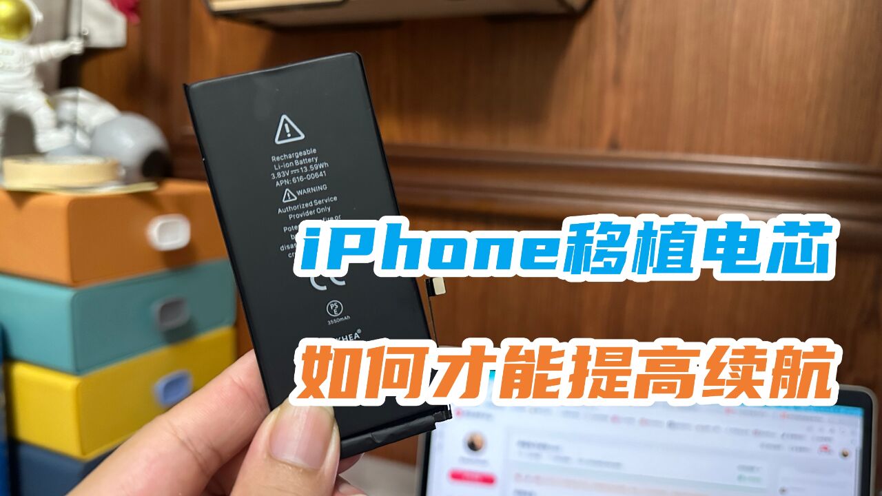 iPhone移植电芯降压锁容量,到底该怎么换电池,才能用到最高续航