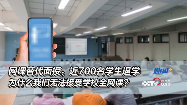 网课替代面授,近700名学生退学,为什么我们无法接受学校全网课?