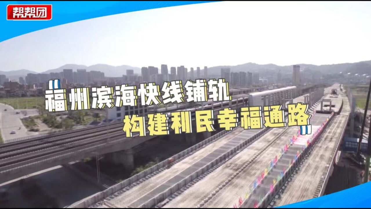 到机场仅需三十分钟!福州这条快线将打造中心城区1小时交通圈