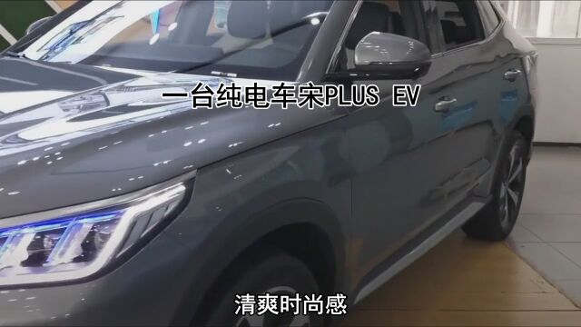 一台纯电车宋PLUS EV