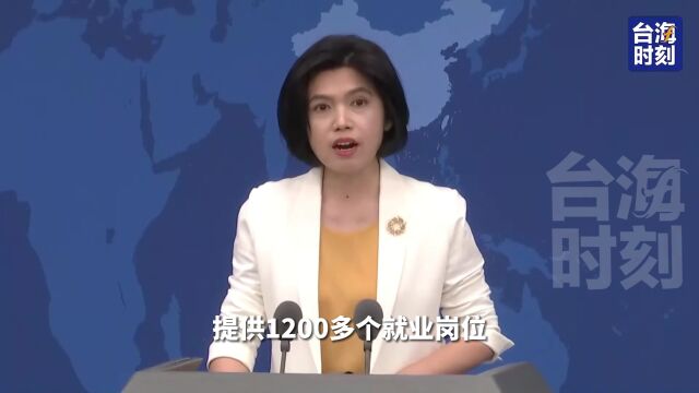 国台办:第十五届海峡论坛将为台湾青年提供1200个就业岗位