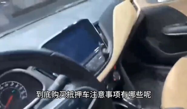 购买抵押车注意事项!