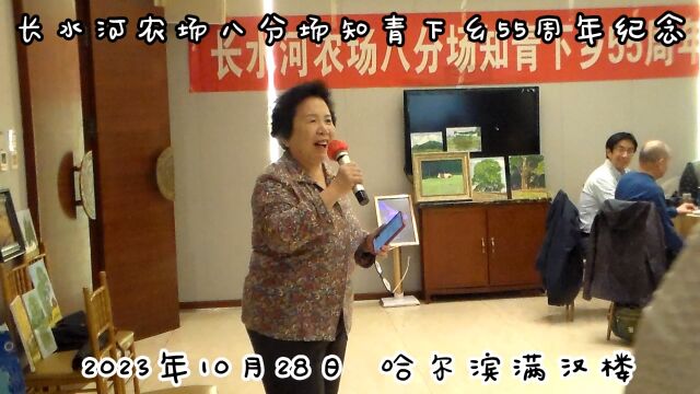 长水河农场八分场知青下乡55周年纪念