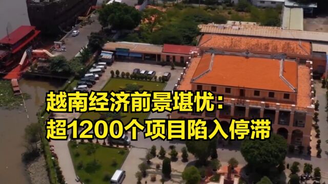 越南经济前景堪忧:340家公司破产,超1200个项目陷入停滞