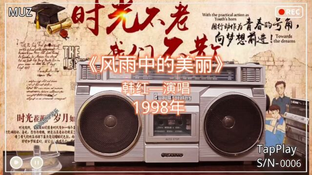 经典磁带音乐(0009)韩红—《风雨中的美丽》