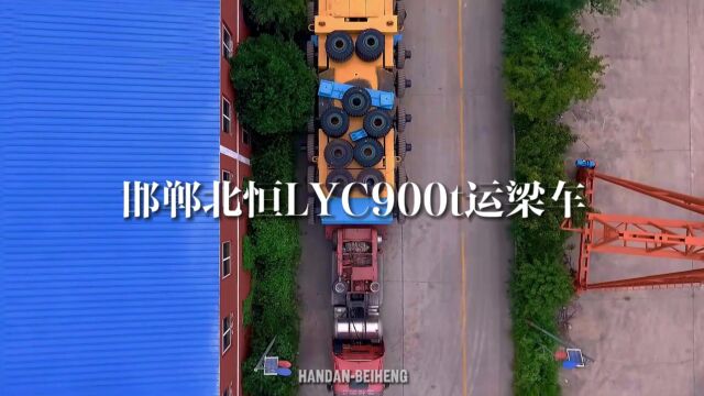 邯郸北恒工程机械有限公司LYC900T运梁车