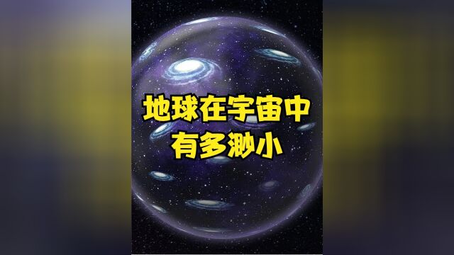 5分钟看完:从地球到史隆长城,人类在宇宙中究竟有多渺小上