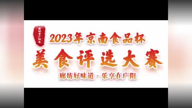 2023年廊坊好味道乐享在广阳美食大赛