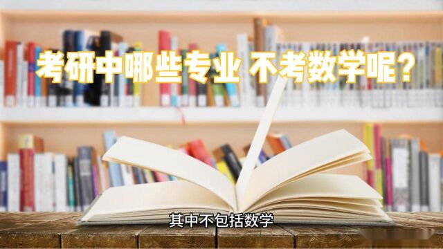 哪些专业不用考数学?