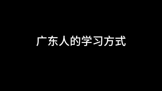 广东人的学习方式