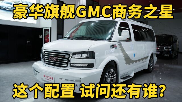 美式奢华保姆车,GMC商务之星到底有多牛?看这个外观!