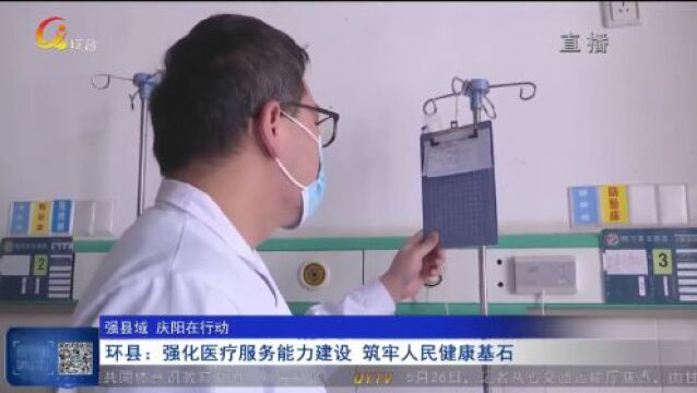 环县:强化医疗服务能力建设 筑牢人民健康基石