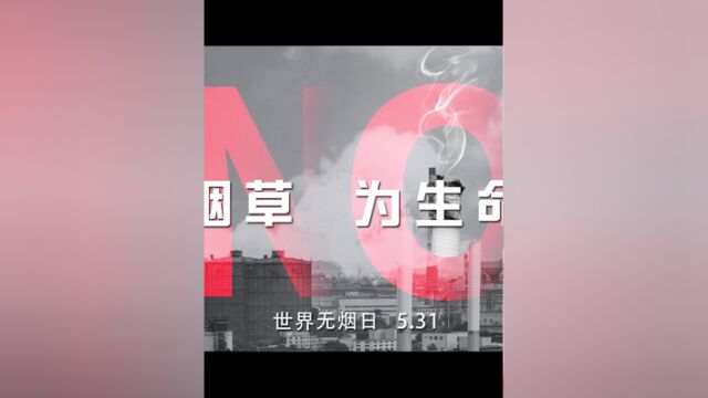 生命不能被“烟”没!烟草危害不单纯,远离烟草,为生命护航~