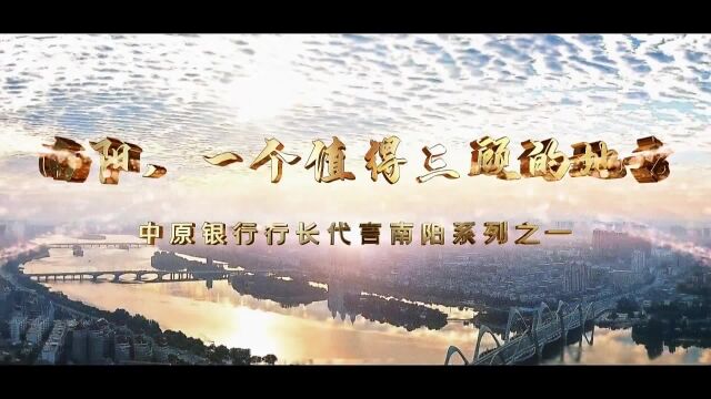 宣传南阳文化,推介南阳旅游,助力经济发展.中原银行行长出镜代言南阳,邀请您来南阳旅游!中原旅游通,