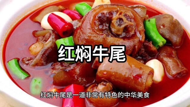 红焖牛尾深受广大美食家的喜爱