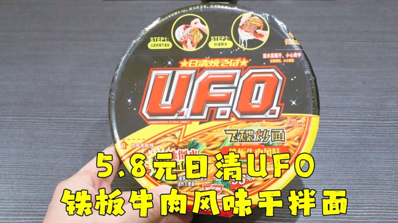 测评日清的UFO飞碟炒面,铁板牛肉风味干拌面,风味果然是风味