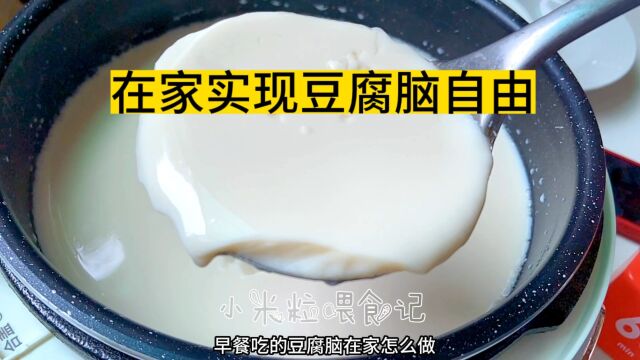 自制豆腐脑/豆腐花,在家做真简单