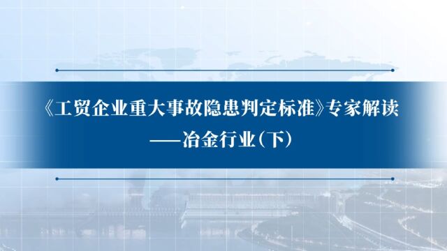 《工贸企业重大事故隐患判定标准》专家解读冶金行业(下)