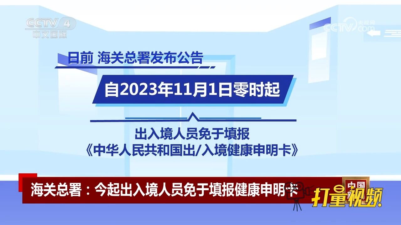 海关总署:2023年11月1日起出入境人员免于填报健康申明卡