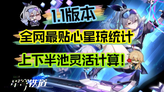 星穹铁道1.1星琼统计!全网最贴心!上下池灵活计算!