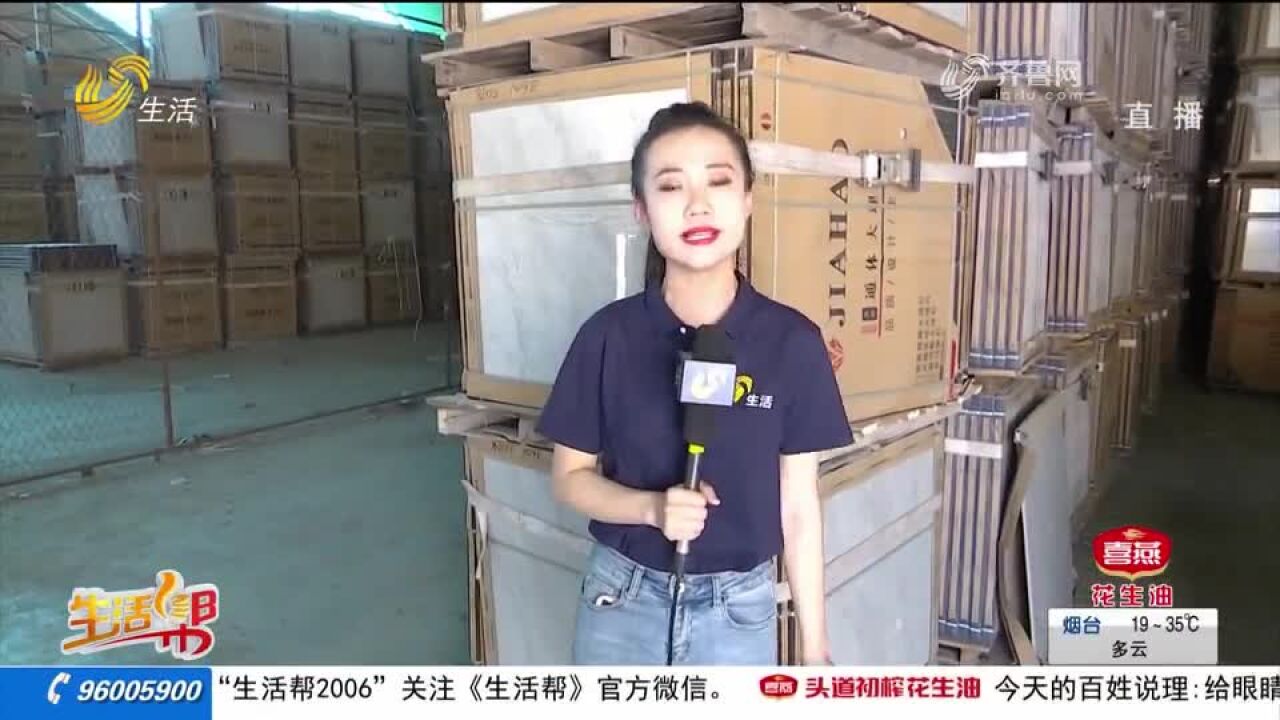 淄博市民订购20万元瓷砖 接连发现表面瑕疵