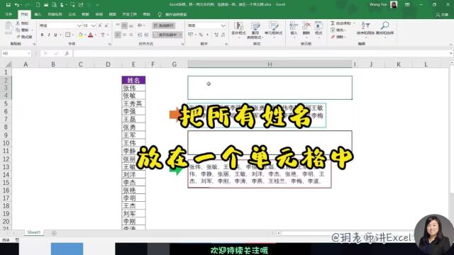 Excel一列姓名,合并放在一个单元格中显示