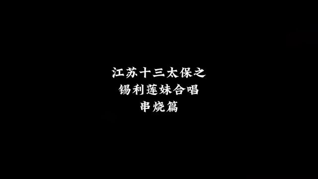 三太保“锡利莲妹倾情演唱,串烧系列”#原创动画 #江苏