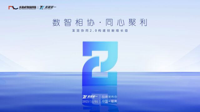 数智相协 同心聚利 | 2023大道成至简协同2.0发布会圆满收官