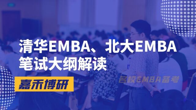 清华EMBA北大EMBA笔试大纲解读